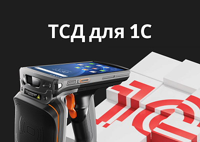 Мобильный ТСД для 1С